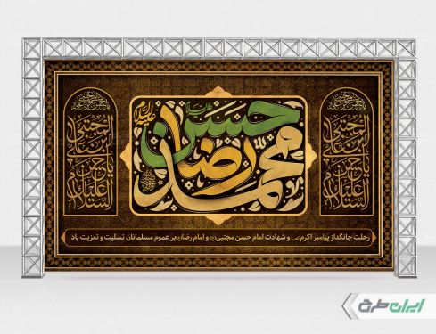 بنر رحلت پیامبر اکرم (ص) شهادت امام رضا و امام حسن مجتبی (ع)