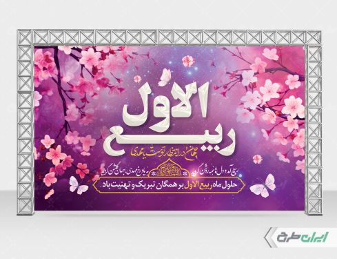 بنر ماه ربیع الاول