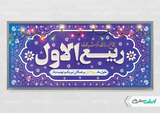 پلاکارد ماه ربیع الاول