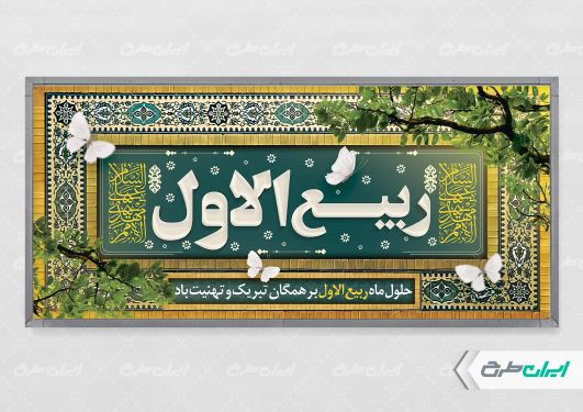 طرح پلاکارد ماه ربیع الاول