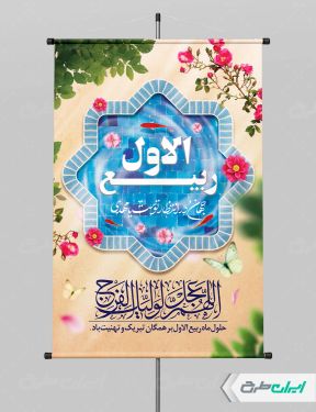 بنر ماه ربیع الاول