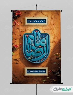 پوستر شهادت امام رضا (ع)