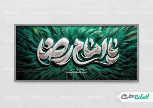 پلاکارد شهادت امام رضا (ع)