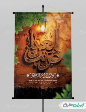 طرح پوستر شهادت امام رضا (ع)