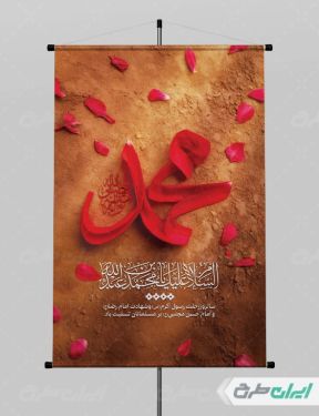 پوستر رحلت پیامبر اکرم (ص) شهادت امام رضا و امام حسن مجتبی (ع)