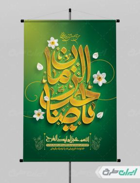 طرح پوستر سالروز آغاز امامت حضرت مهدی (عج)