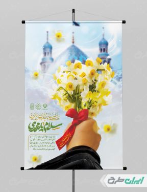 پوستر سالروز آغاز امامت حضرت مهدی (عج)