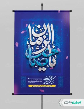 طرح پوستر سالروز آغاز امامت حضرت مهدی (عج)