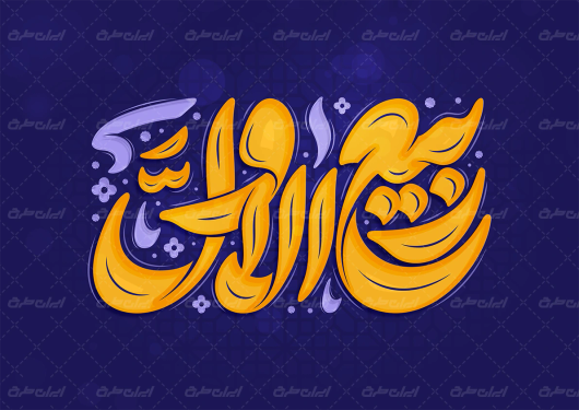 طرح تایپوگرافی ربیع الاول