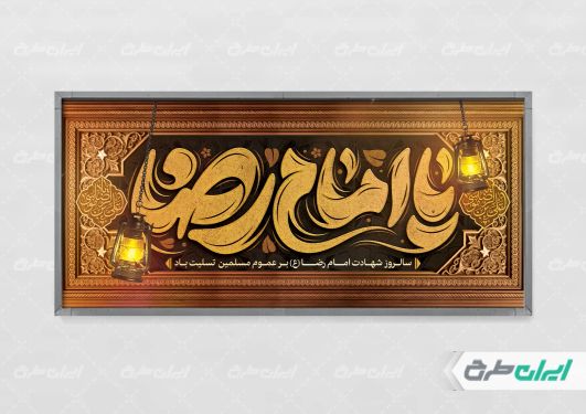 طرح پلاکارد شهادت امام رضا (ع)