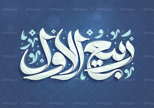 تایپوگرافی ربیع الاول