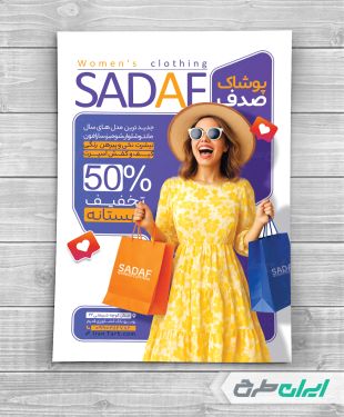 طرح تراکت لباس فروشی زنانه