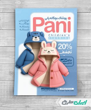 تراکت فروشگاه پوشاک بچگانه
