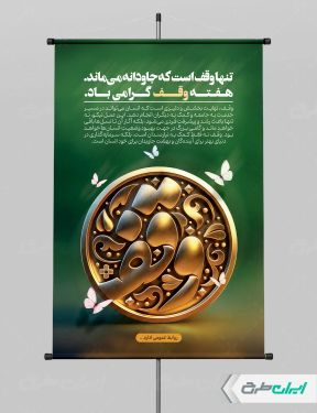 طرح پوستر هفته وقف