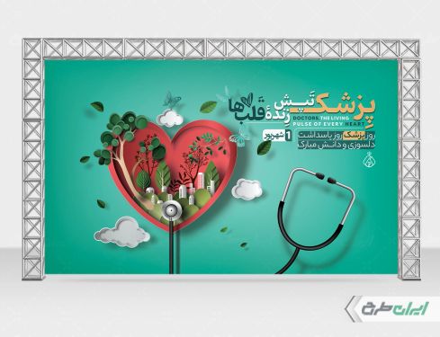 طرح بنر روز پزشک