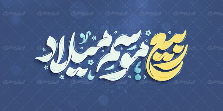 تایپوگرافی ربیع موسم میلاد