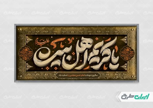 پلاکارد شهادت امام حسن مجتبی (ع)