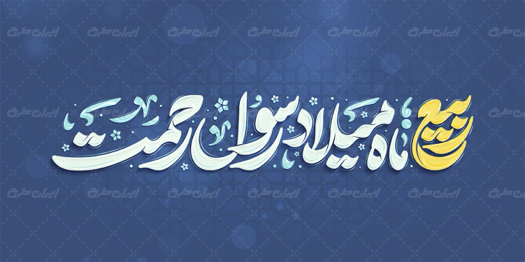 تایپوگرافی ربیع ماه میلاد رسول رحمت
