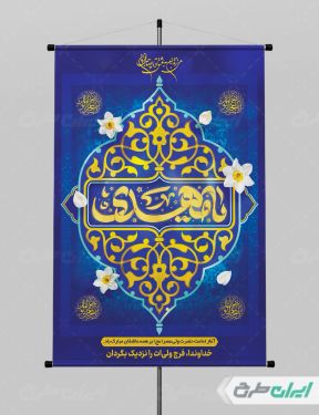 طرح پوستر سالروز آغاز امامت حضرت مهدی (عج)