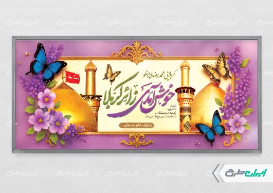 طرح بنر خیر مقدم کربلایی