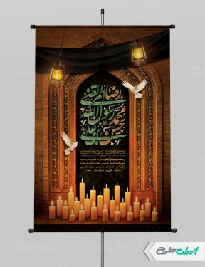 بنر رحلت پیامبر اکرم (ص) شهادت امام رضا و امام حسن مجتبی (ع)