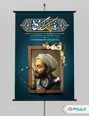 طرح لایه باز پوستر روز پزشک