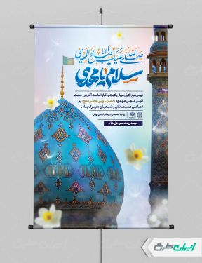 پوستر سالروز آغاز امامت حضرت مهدی (عج)