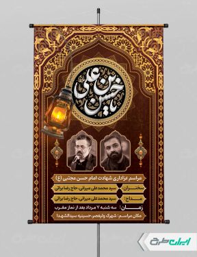 پوستر مراسم عزاداری شهادت امام حسن مجتبی (ع)