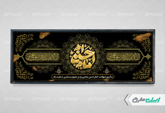 پلاکارد شهادت امام حسن مجتبی (ع)