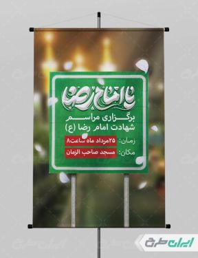 پوستر شهادت امام رضا (ع)