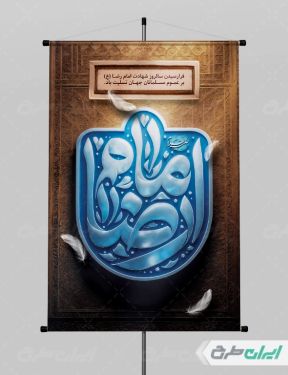 طرح پوستر شهادت امام رضا (ع)