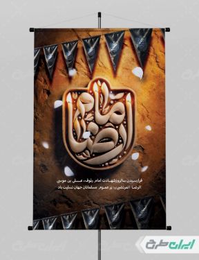 طرح لایه باز پوستر شهادت امام رضا (ع)
