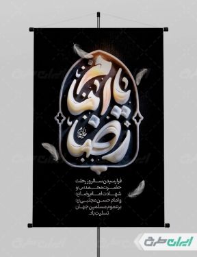 بنر شهادت امام رضا (ع)