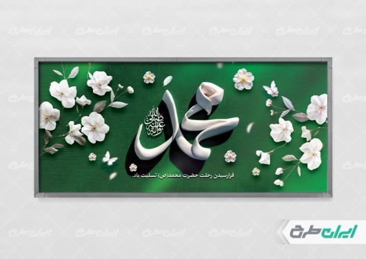 پلاکارد رحلت پیامبر اکرم (ص)