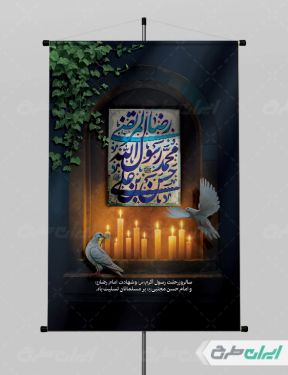 پوستر رحلت پیامبر اکرم (ص) شهادت امام رضا و امام حسن مجتبی (ع)