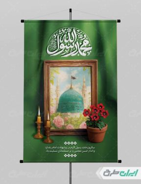 بنر رحلت پیامبر اکرم (ص)