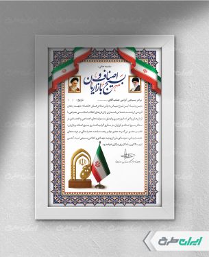 لوح تقدیر بسیج اصناف و بازاریان