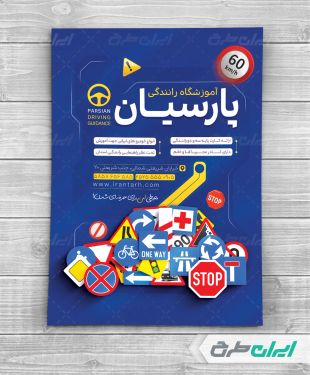 تراکت آموزشگاه رانندگی