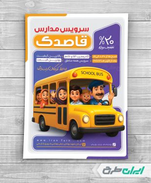 طرح لایه باز تراکت سرویس مدارس