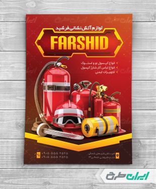 طرح تراکت فروشگاه تجهیزات ایمنی آتش نشانی