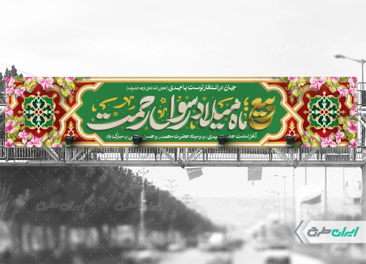 بیلبورد ماه ربیع الاول