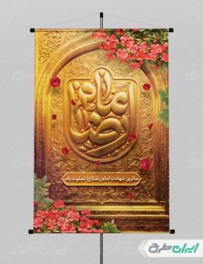 پوستر شهادت امام رضا (ع)