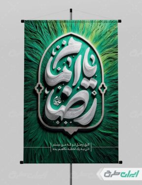 طرح پوستر شهادت امام رضا (ع)