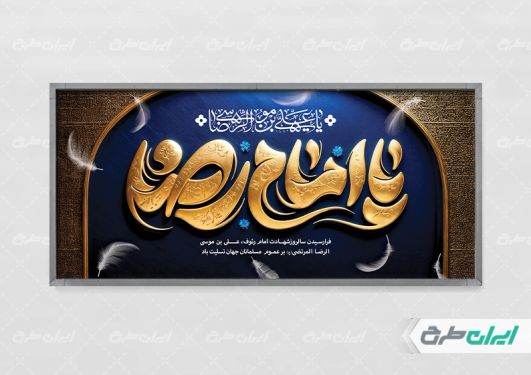 پلاکارد شهادت امام رضا (ع)