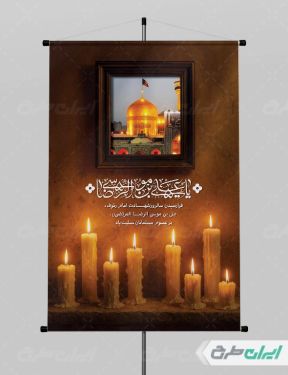 بنر شهادت امام رضا (ع)