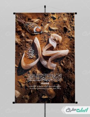 پوستر رحلت پیامبر اکرم (ص) شهادت امام رضا و امام حسن مجتبی (ع)