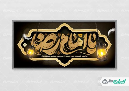 طرح پلاکارد شهادت امام رضا (ع)