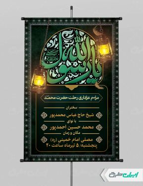 طرح پوستر مراسم عزاداری رحلت پیامبر اکرم (ص)