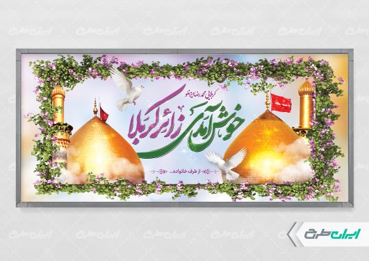 طرح بنر خیر مقدم کربلایی