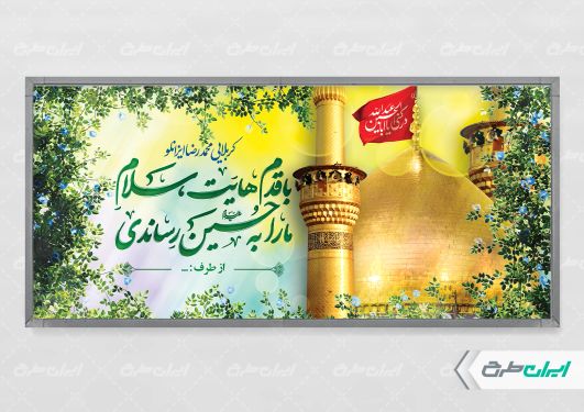پلاکارد خیر مقدم کربلایی